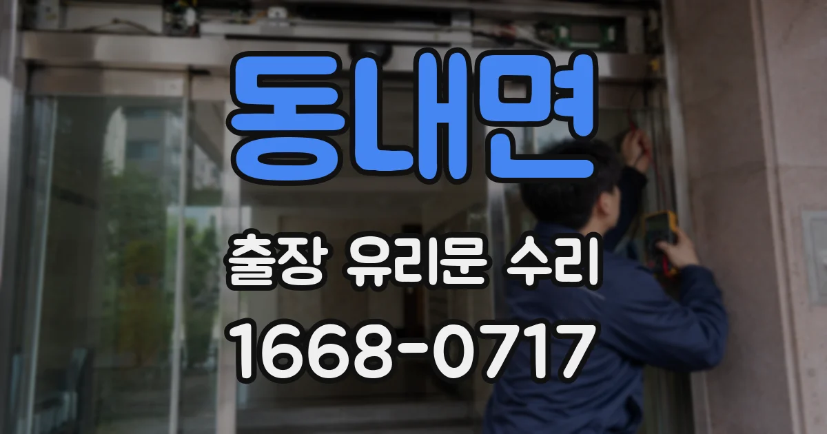 동내면 출장 유리문 수리