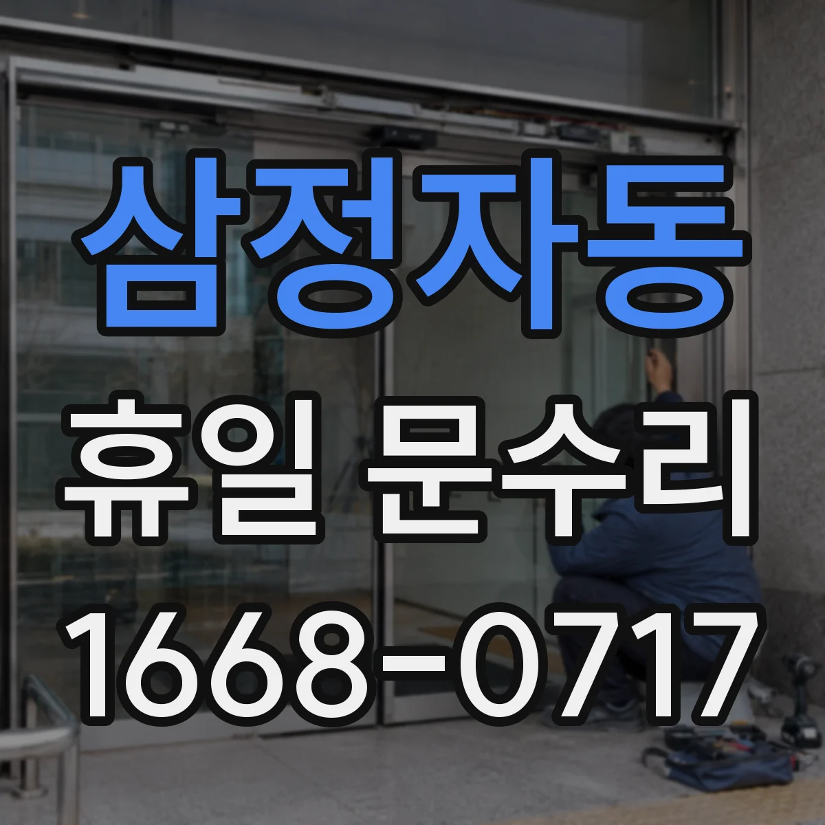 삼정자동 휴일 문수리