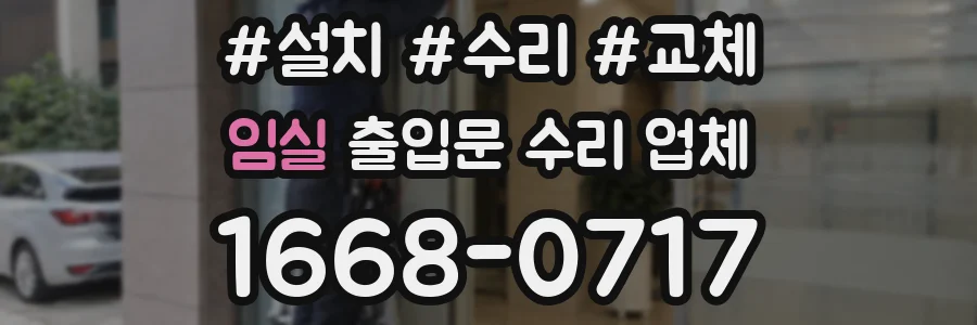 임실 출입문 수리 업체
