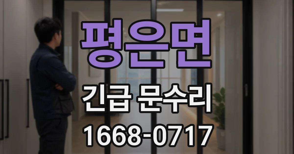 평은면 긴급 문수리