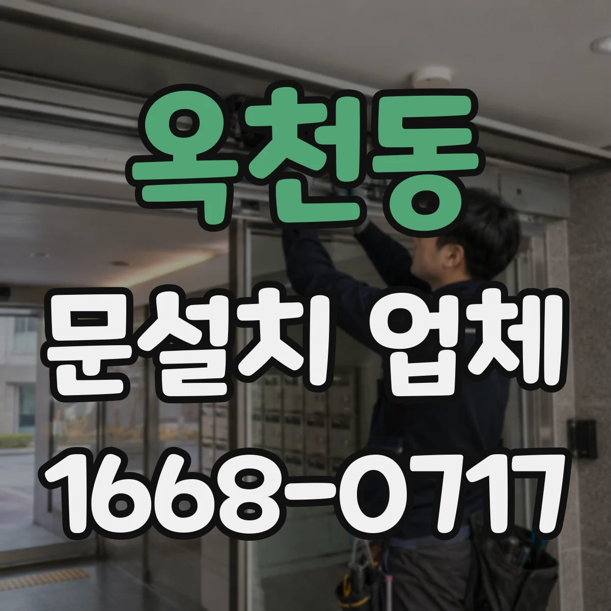 옥천동 문설치 업체
