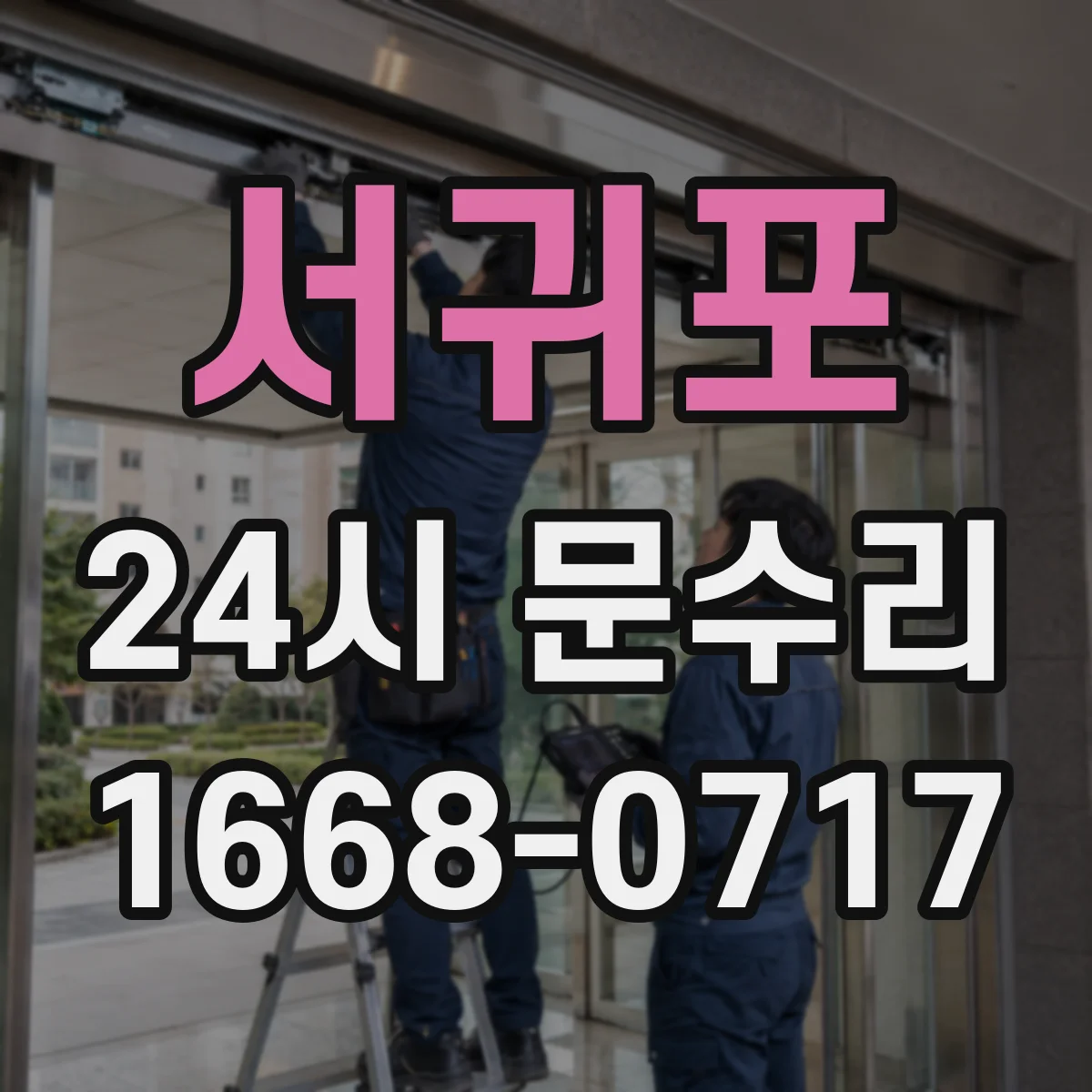 서귀포 24시 문수리
