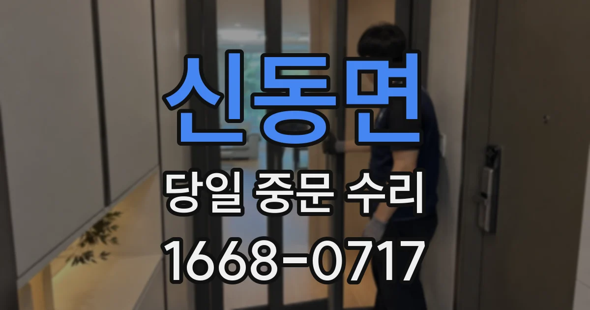 신동면 당일 중문 수리