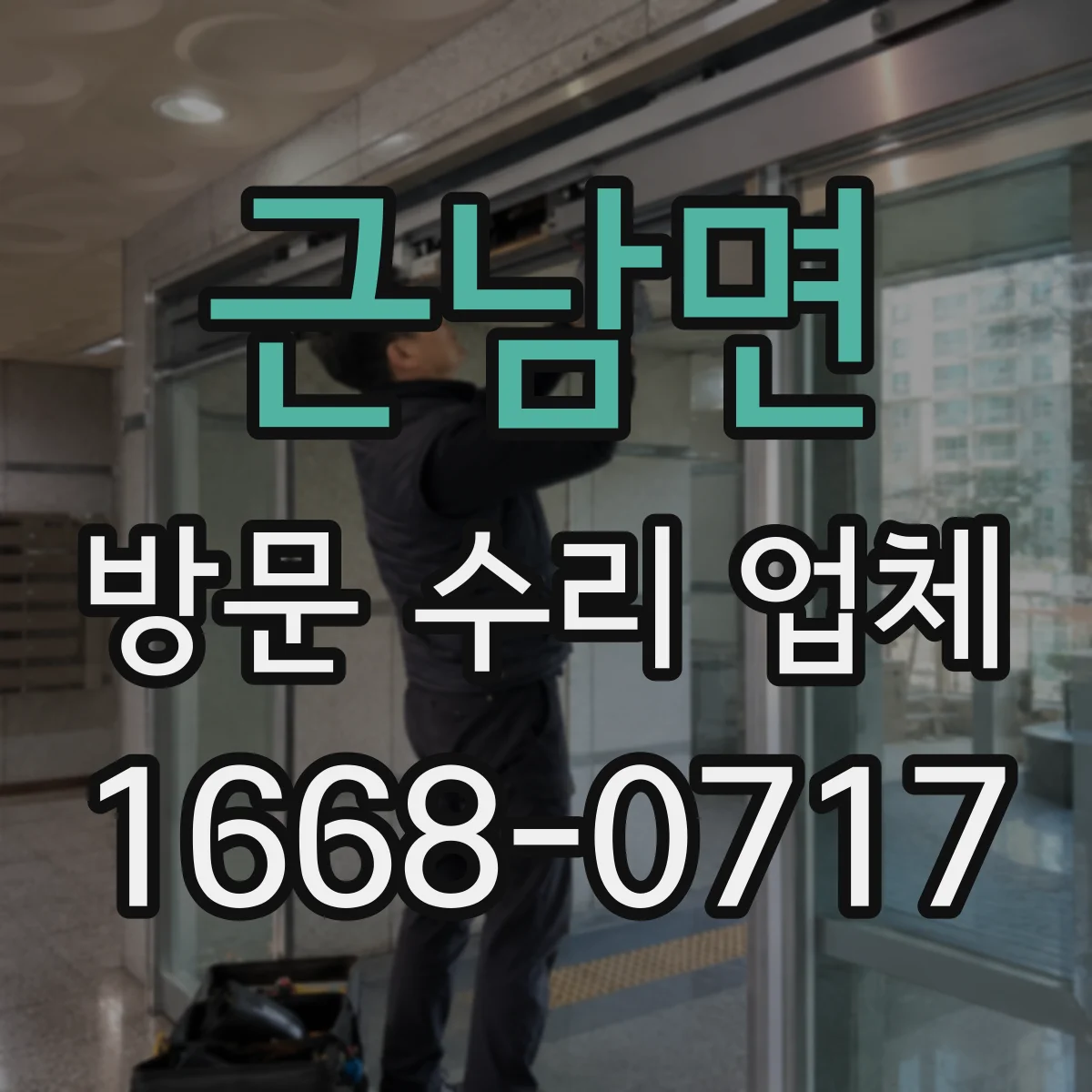 근남면 방문 수리 업체
