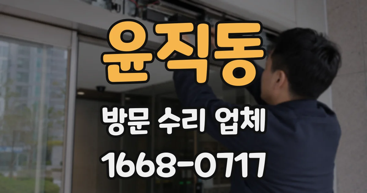윤직동 방문 수리 업체