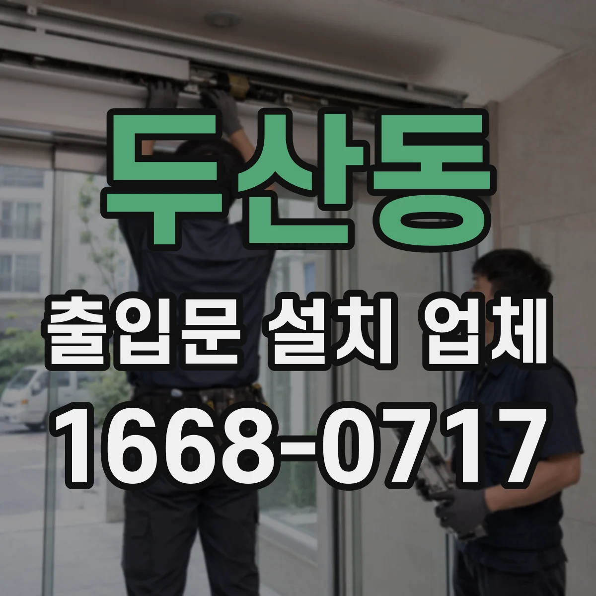 두산동 출입문 설치 업체