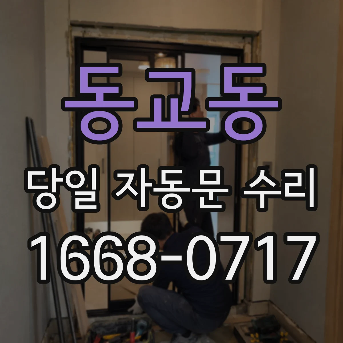 동교동 당일 자동문 수리