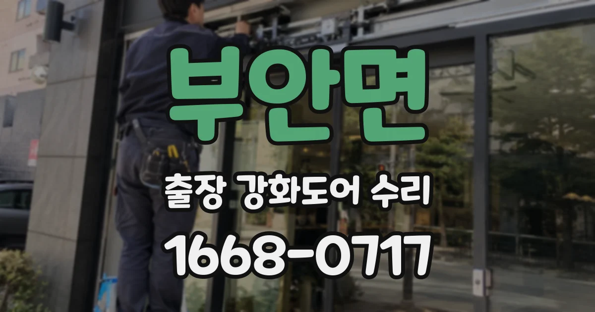 부안면 출장 강화도어 수리