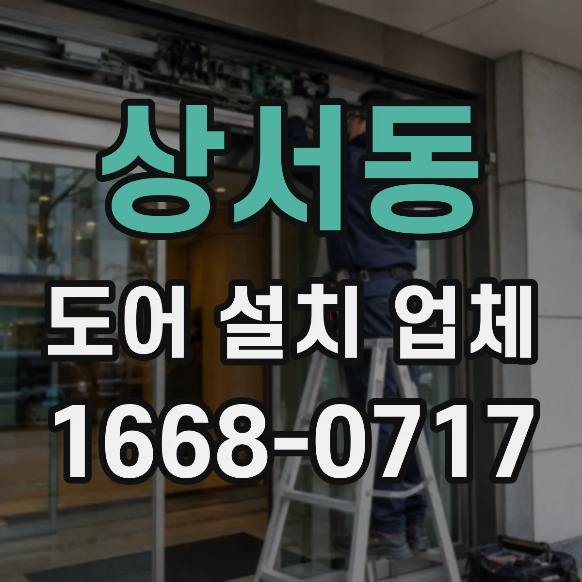 상서동 도어 설치 업체