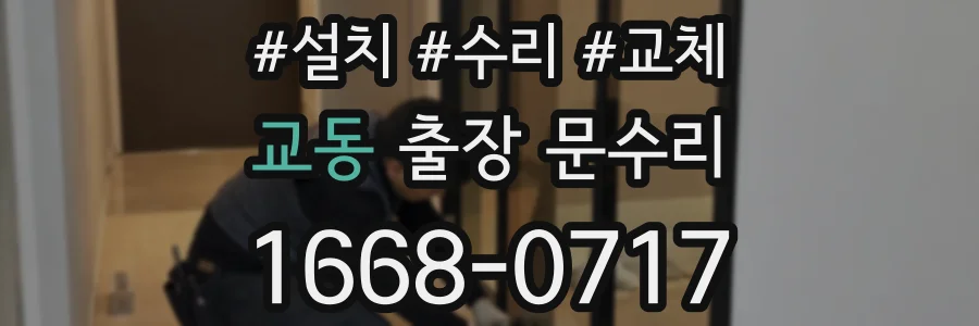 교동 출장 문수리