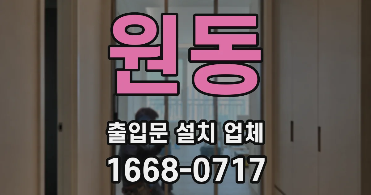 원동 출입문 설치 업체