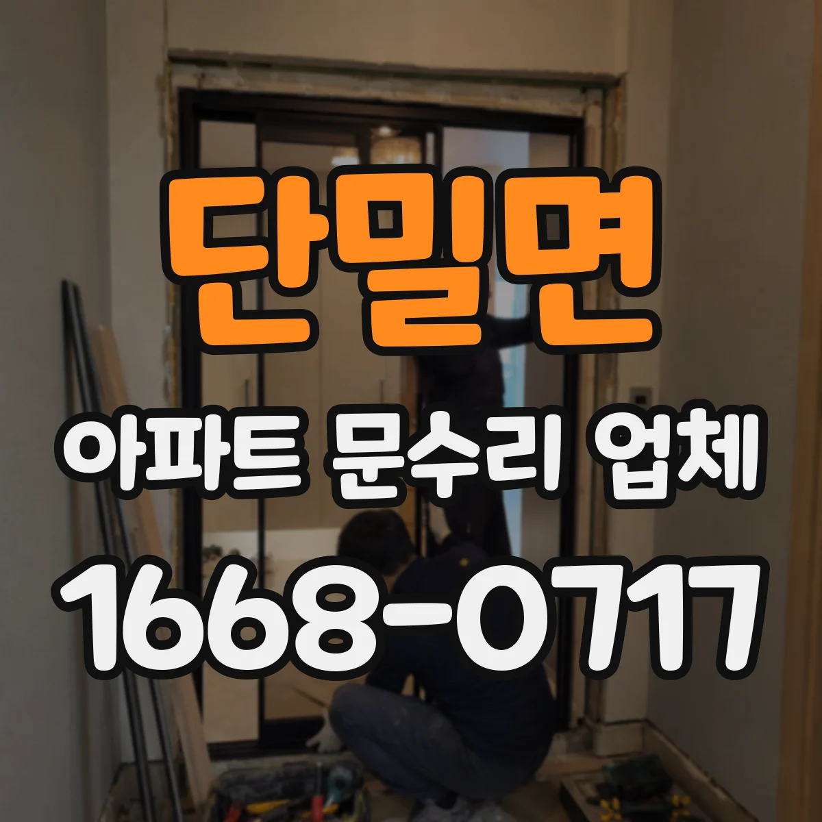 단밀면 아파트 문수리 업체