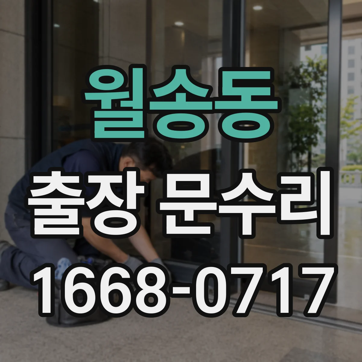 월송동 출장 문수리