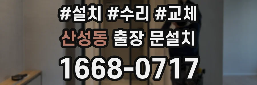 산성동 출장 문설치