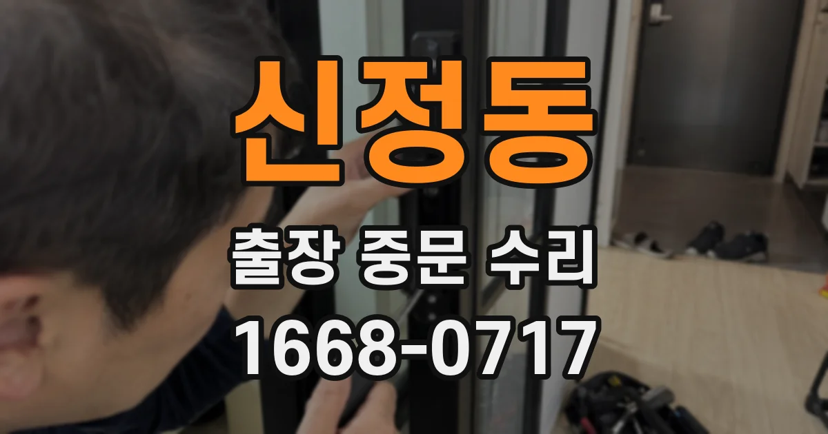 신정동 출장 중문 수리