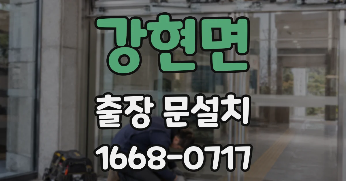 강현면 출장 문설치
