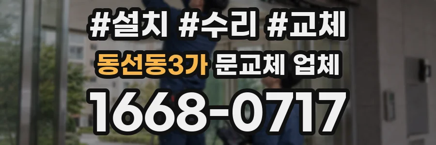 동선동3가 문교체 업체