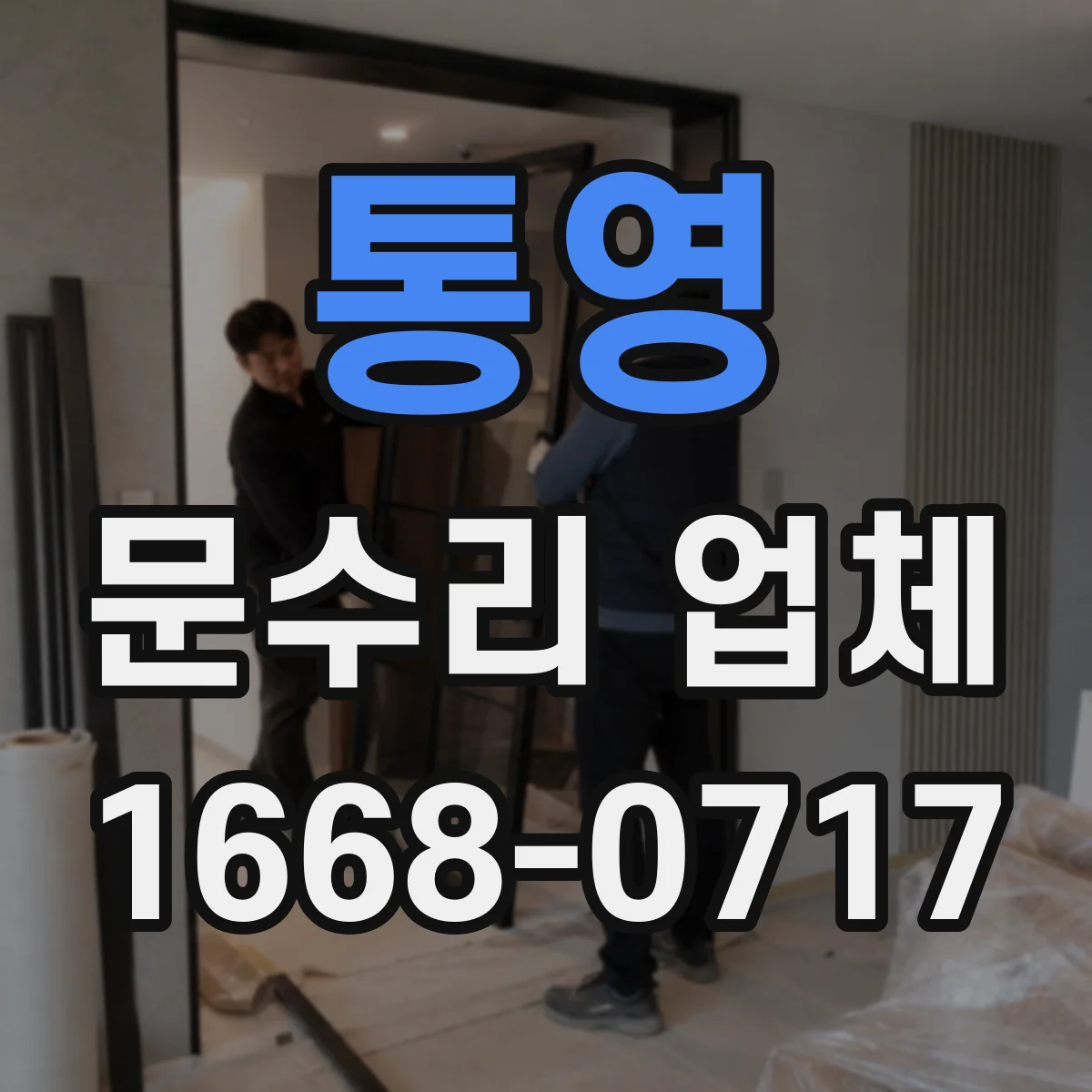 통영 문수리 업체