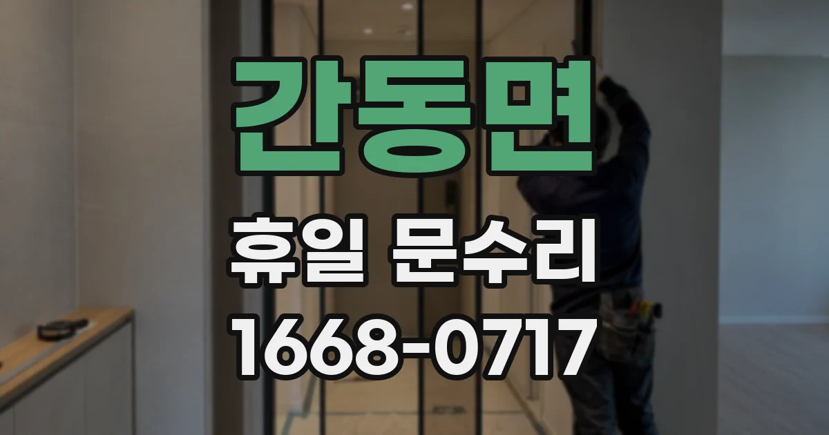 간동면 휴일 문수리