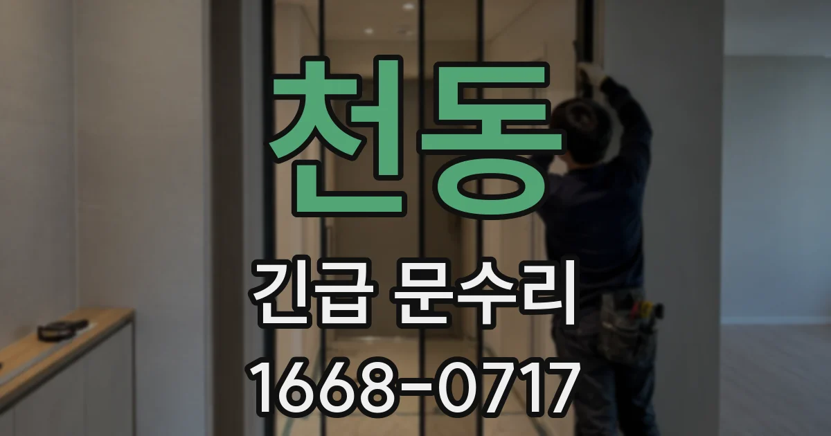 천동 긴급 문수리