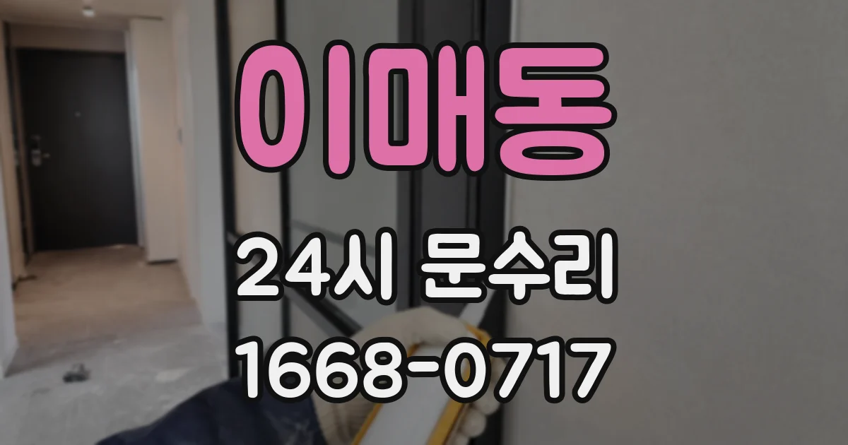 이매동 24시 문수리