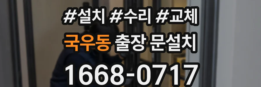국우동 출장 문설치