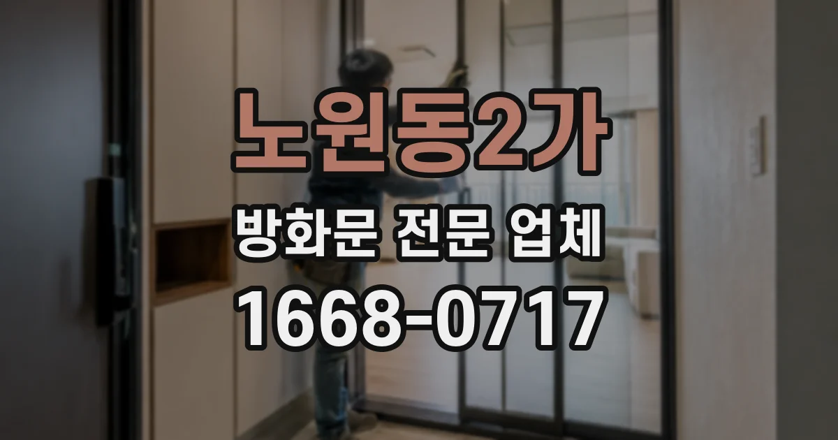 노원동2가 방화문 전문 업체