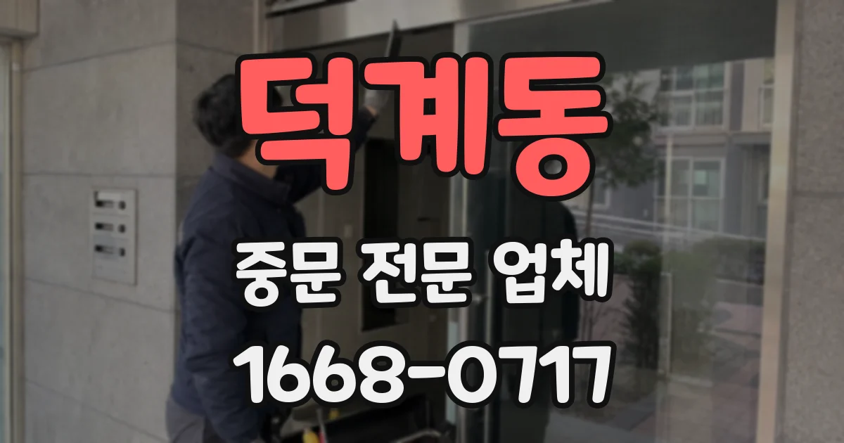 덕계동 중문 전문 업체