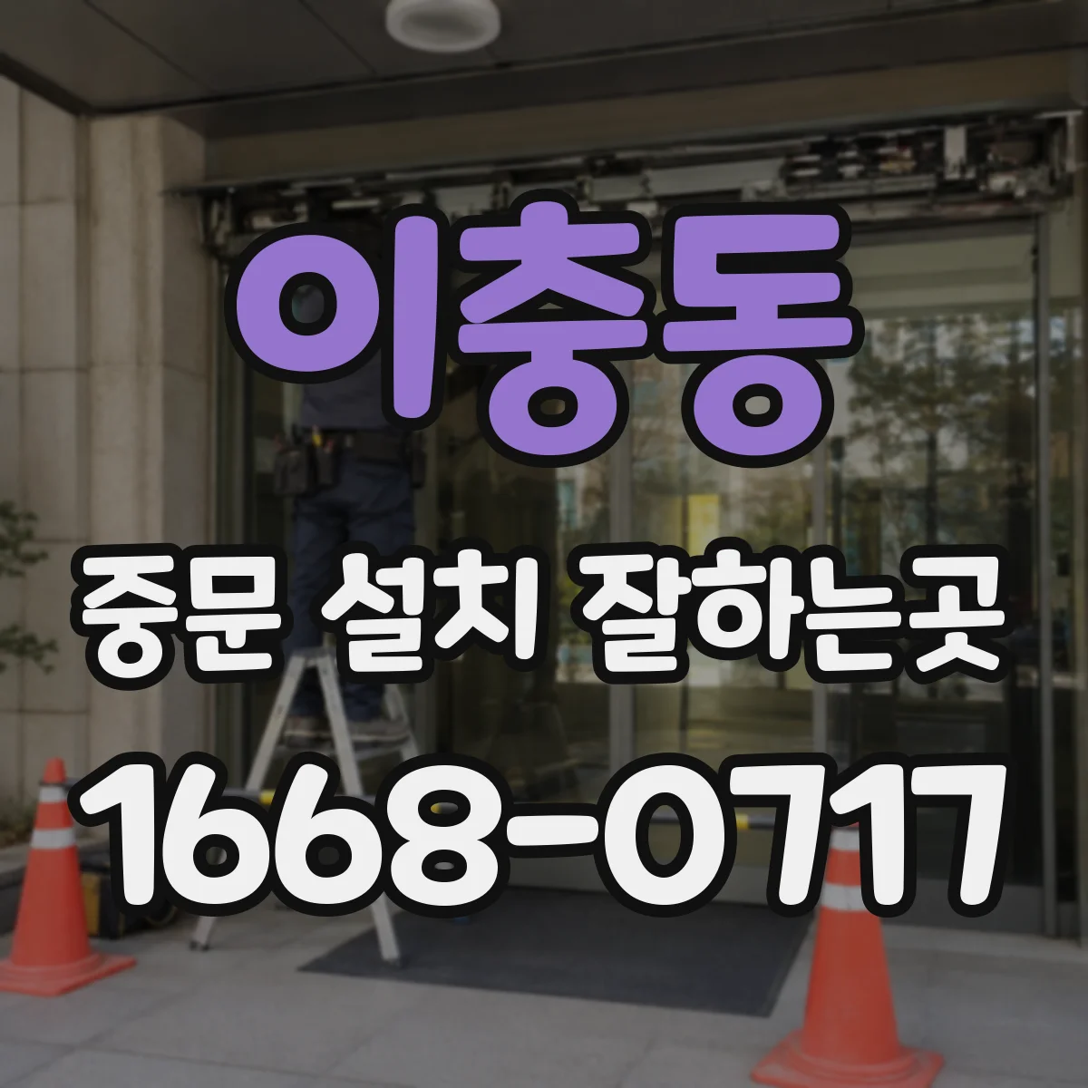 이충동 중문 설치 잘하는곳