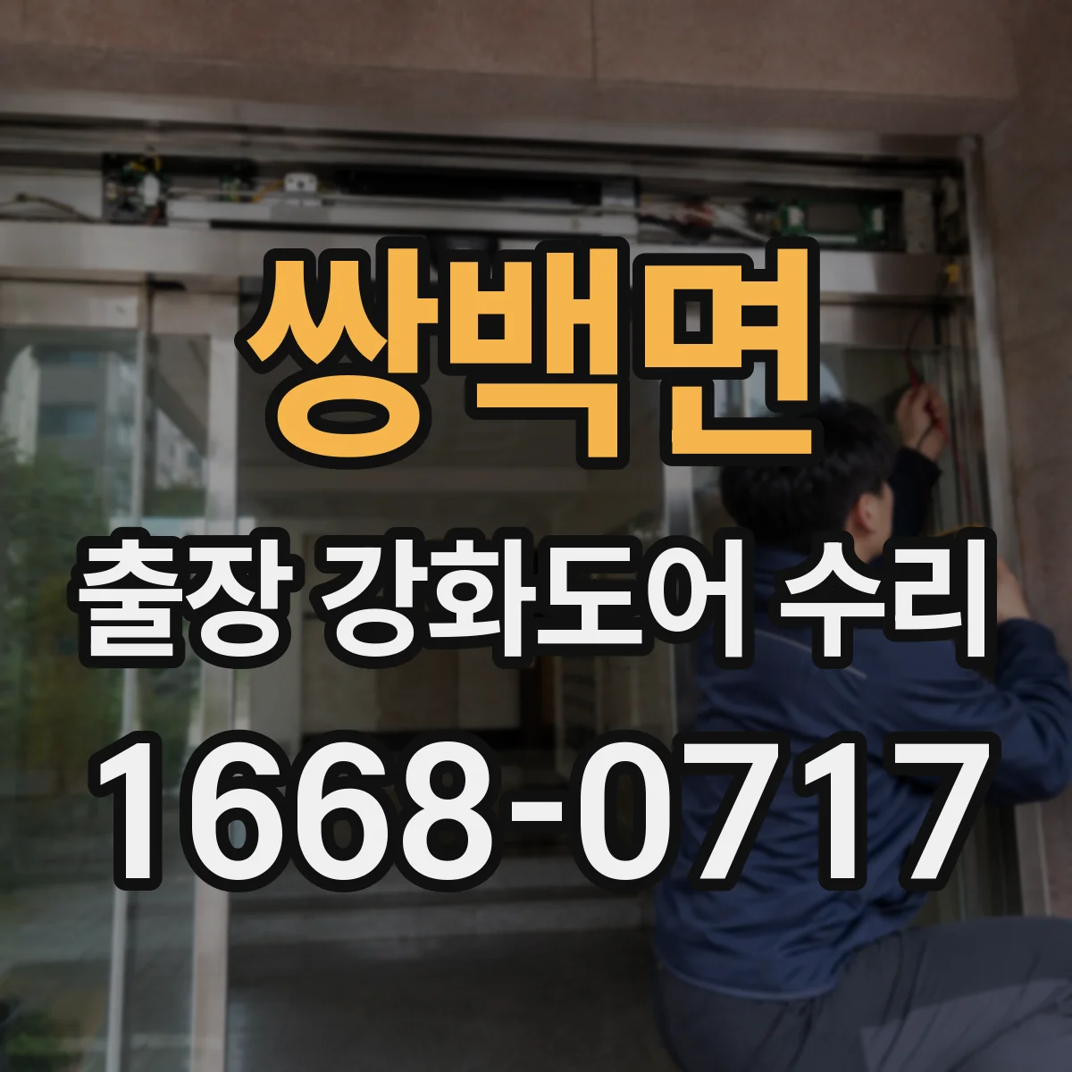 쌍백면 출장 강화도어 수리