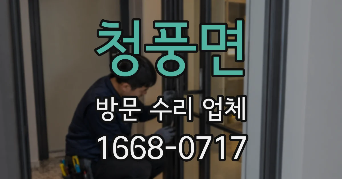 청풍면 방문 수리 업체