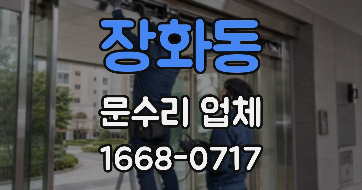 장화동 문수리 업체