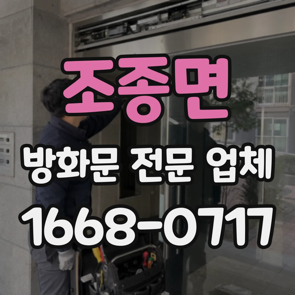 조종면 방화문 전문 업체