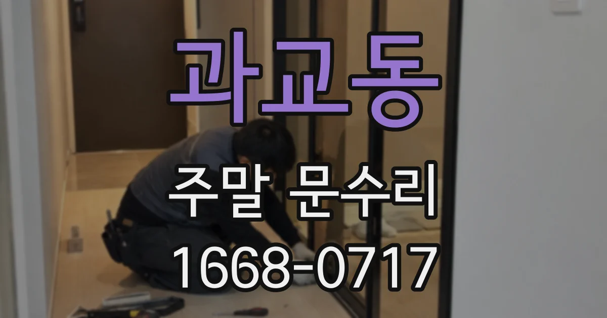 과교동 주말 문수리