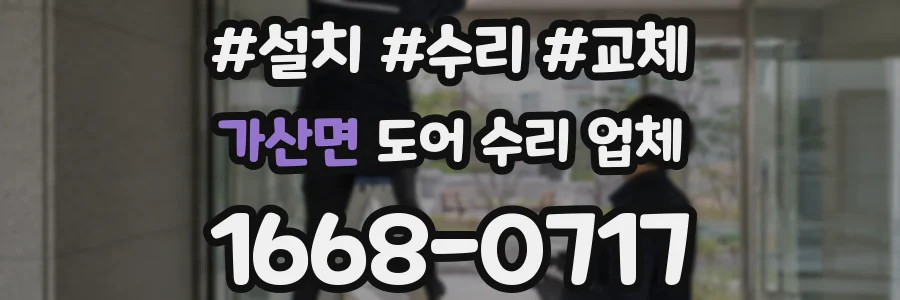 가산면 도어 수리 업체