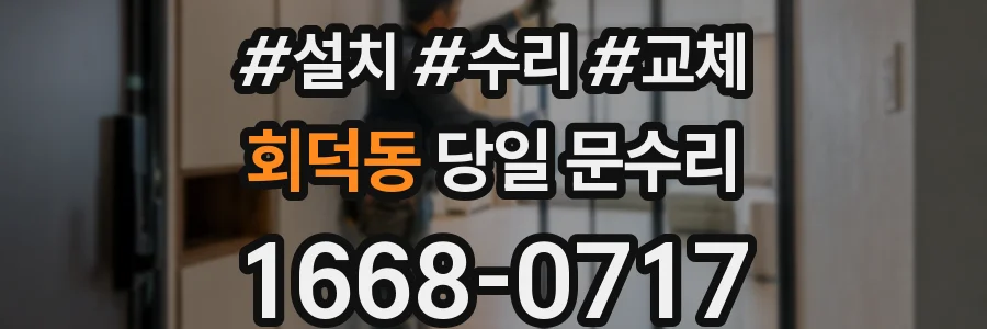 회덕동 당일 문수리