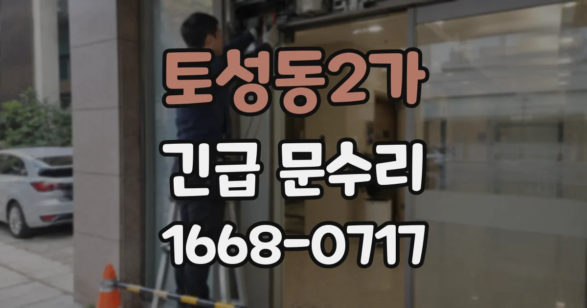 토성동2가 긴급 문수리