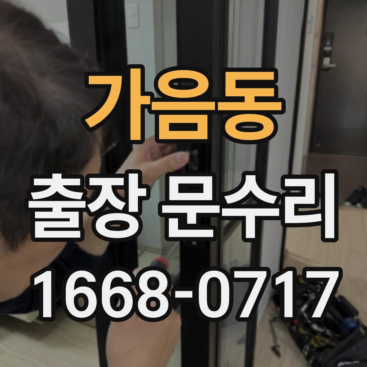 가음동 출장 문수리