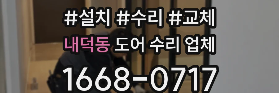 내덕동 도어 수리 업체