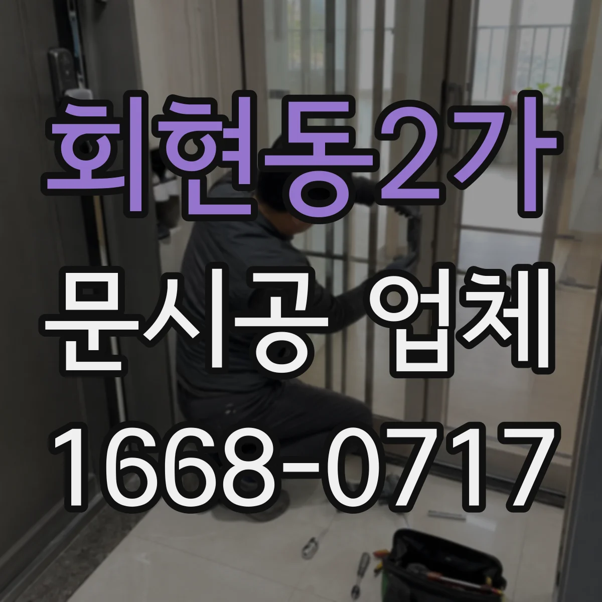 회현동2가 문시공 업체 계약 조건에 따른 보수 범위 안내 방식