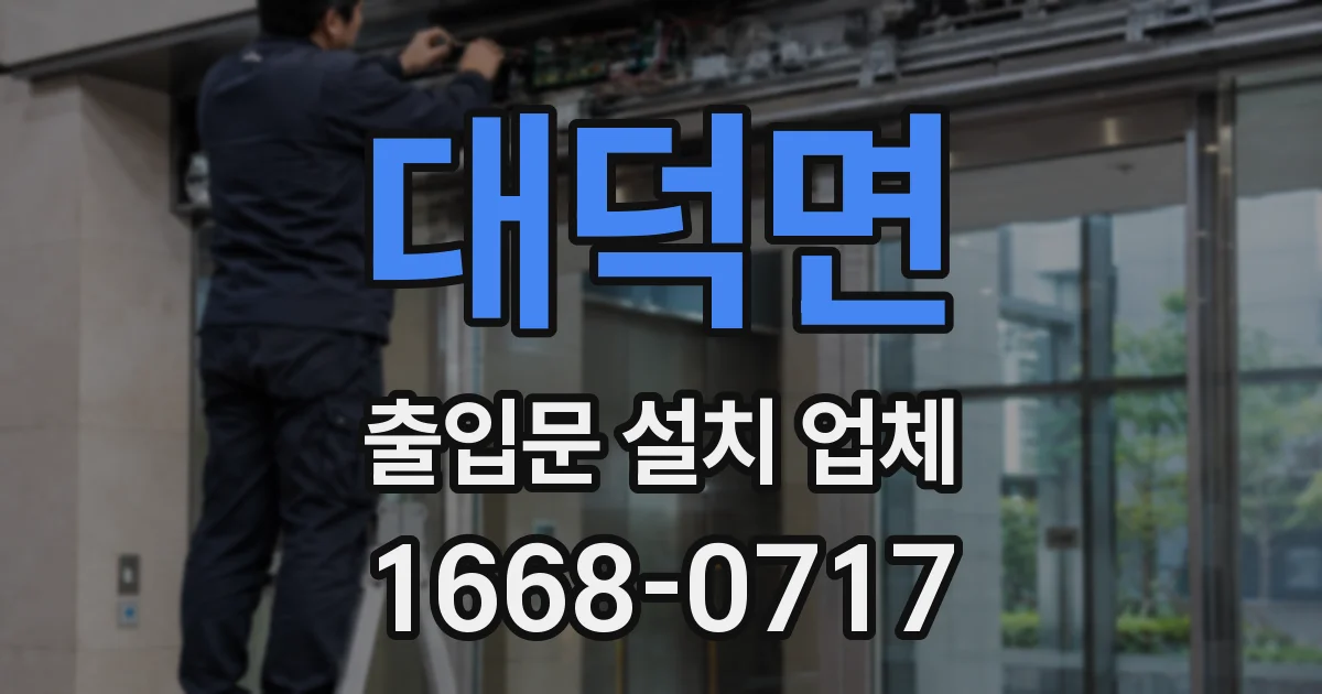 대덕면 출입문 설치 업체