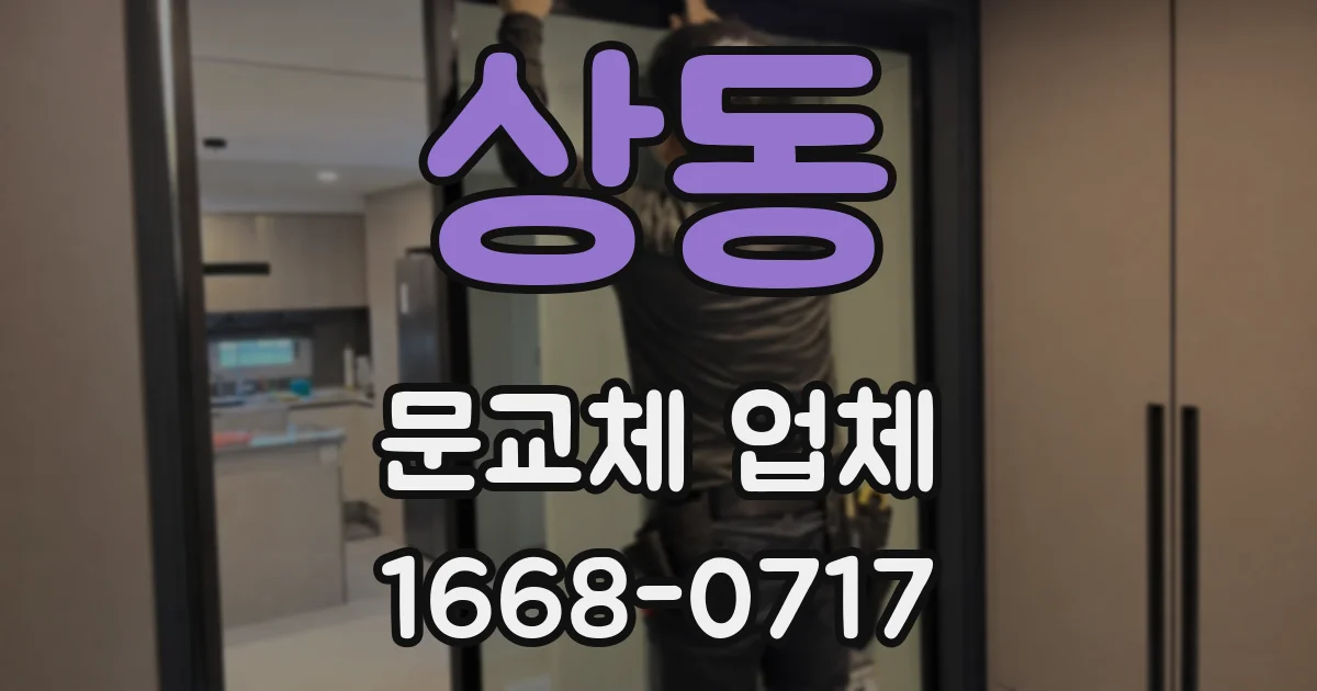 상동 문교체 업체