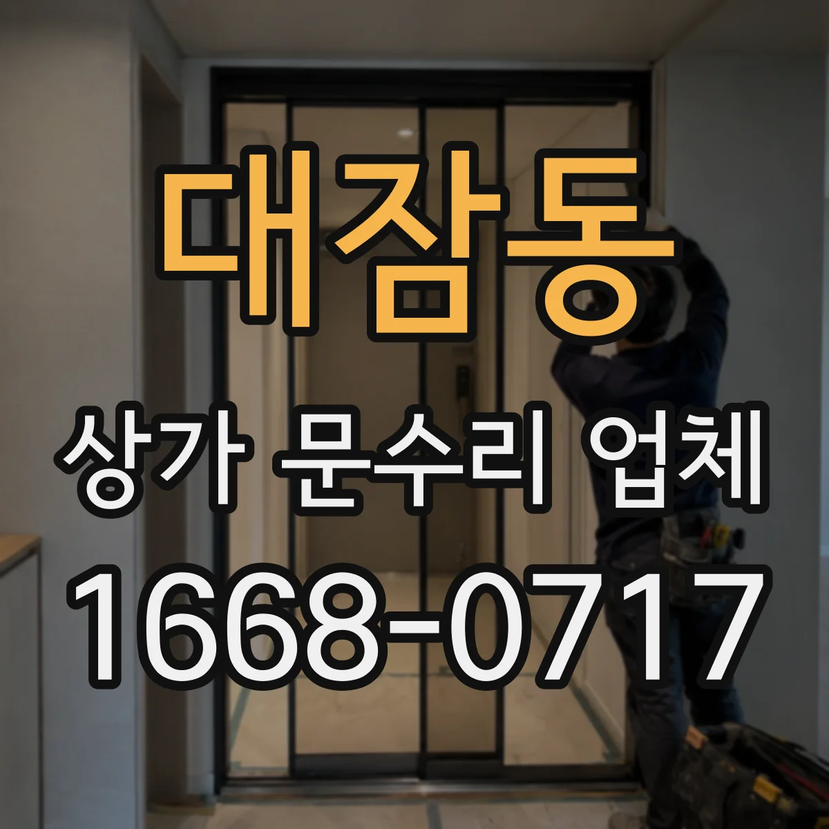 대잠동 상가 문수리 업체