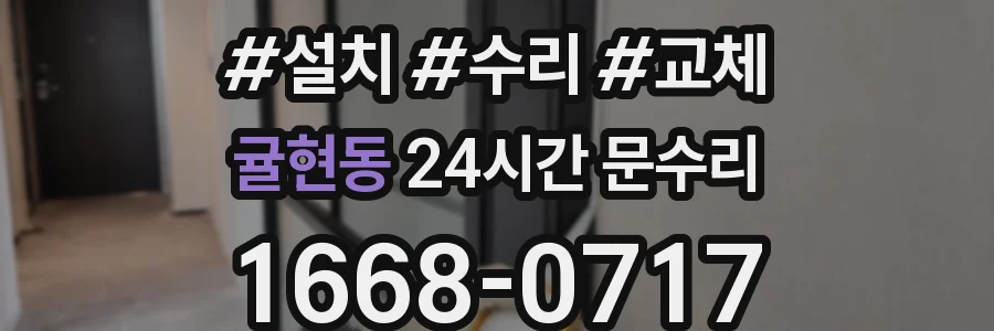 귤현동 24시간 문수리