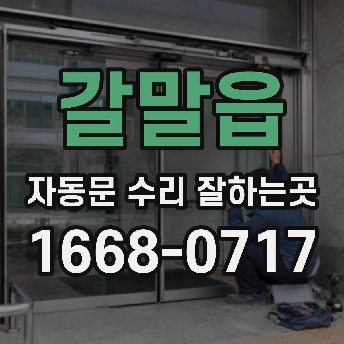 갈말읍 자동문 수리 잘하는곳