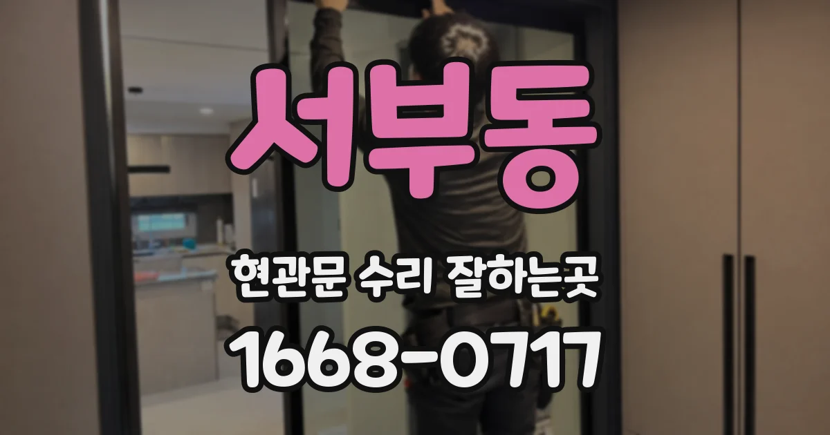 서부동 현관문 수리 잘하는곳