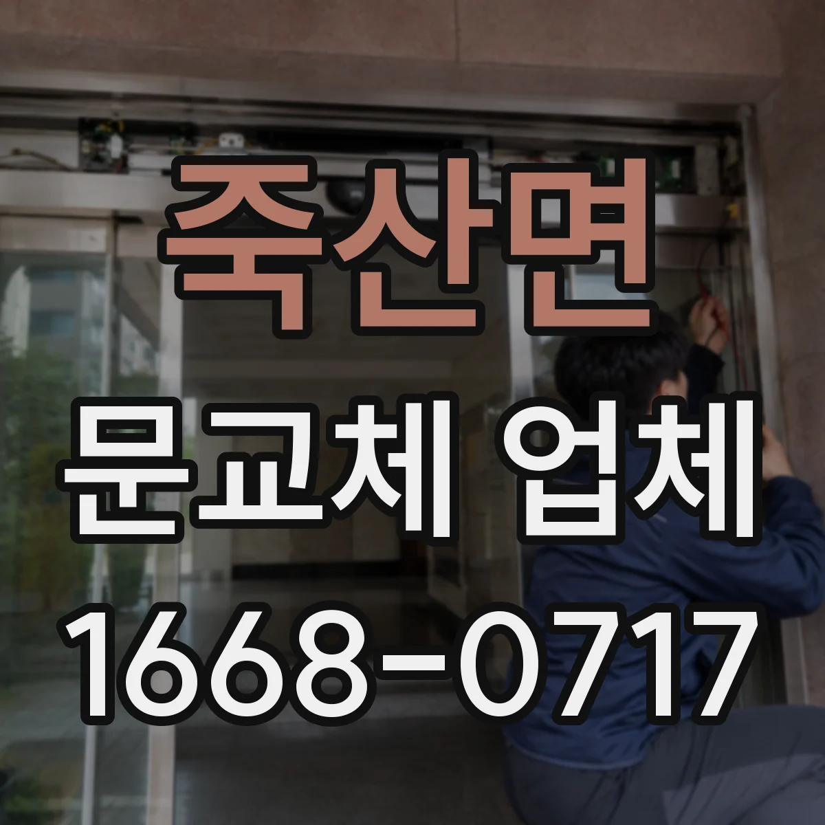 죽산면 문교체 업체