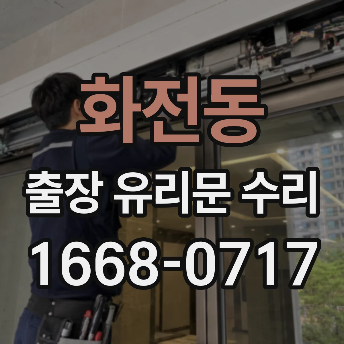 화전동 출장 유리문 수리