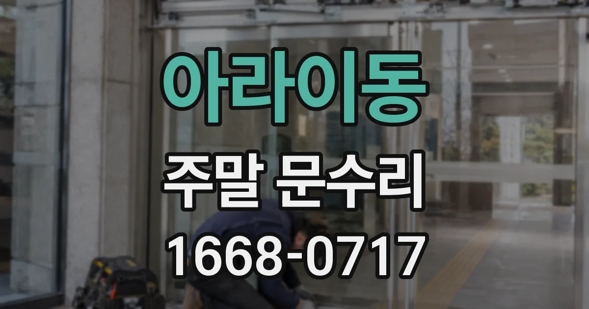 아라이동 주말 문수리