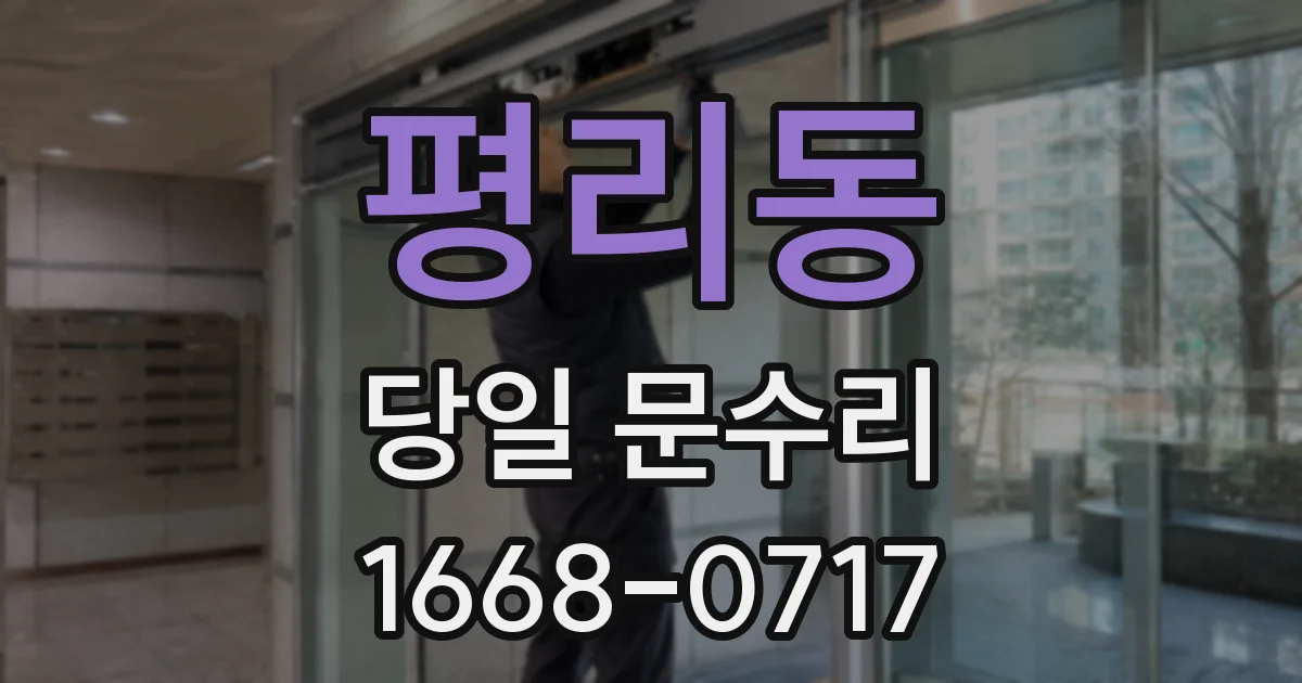 평리동 당일 문수리